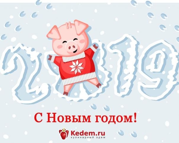 С Новым годом 2019!